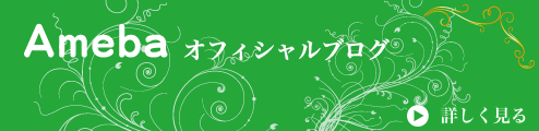 Ameba オフィシャルブログ